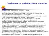 Особенности урбанизации в России. концентрация производства в крупных городах, создание новых городов в регионах интенсивного освоения многообразные негативные социальные и экологические последствия от чрезмерной индустриализованности урбанизации недостаточно количество строившегося жилья, мест в де