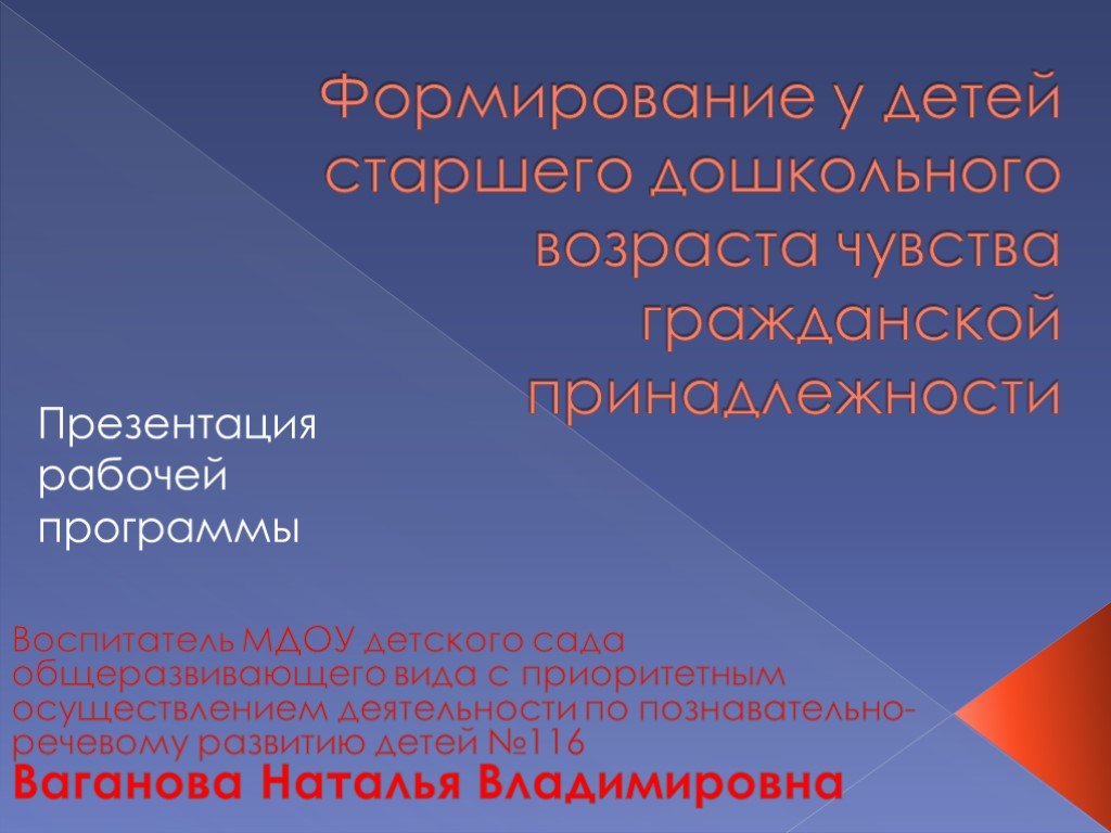 Гражданские чувства. Презентация рабочей программы. Гражданская принадлежность в начальной школе.