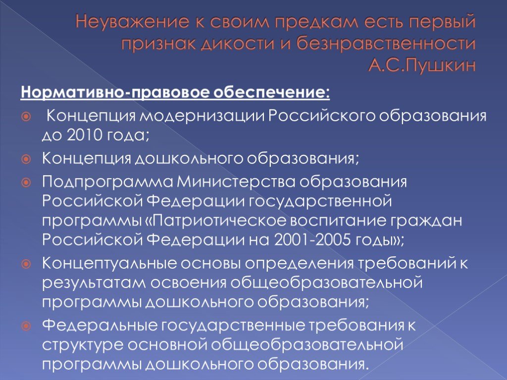 Проект концепции дошкольного образования. Концепции развития дошкольного образования в Российской Федерации. Нормативно-правовые акты регулирующие "патриотическое воспитание".