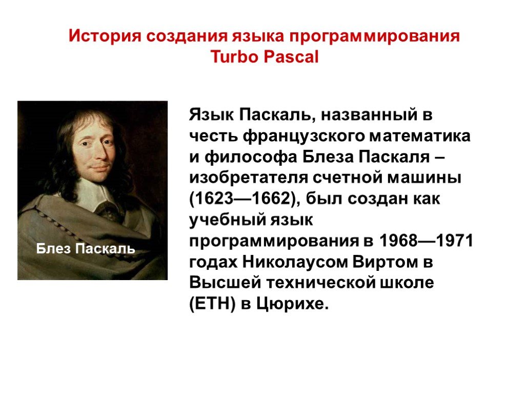 Создал язык pascal. Блез Паскаль язык программирования. Язык программирования Pascal создал. История создания языка. История создания языка Pascal.