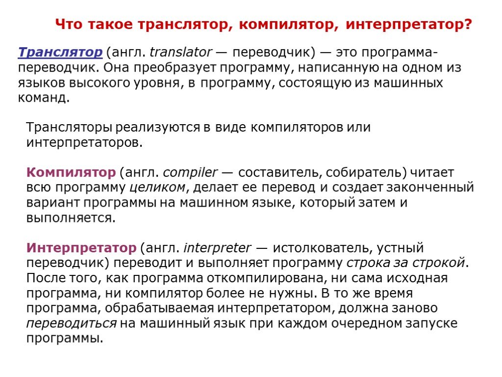 Прочитай программу. Компилятор. Транслятор компилятор. Что делает компилятор. Компилятор и интерпретатор.