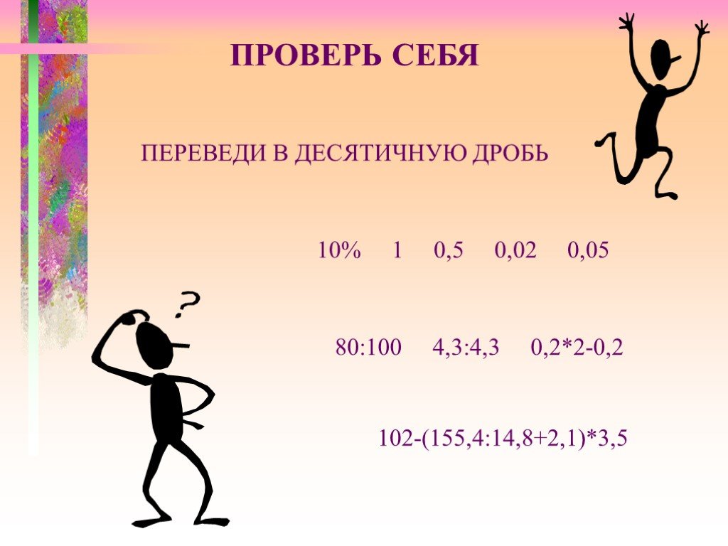 Проценты презентация 10 класс. Проценты для презентации. Проверь себя десятичной дроби. 102-(155,4:14,8+2,1)×3,5. 102 - (155,4:14,8++21)*3,5.