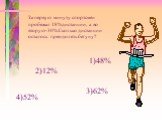 За первую минуту спортсмен пробежал 18%дистанции, а во вторую-30%.Сколько дистанции осталось преодолеть бегуну? 1)48% 2)12% 3)62% 4)52%