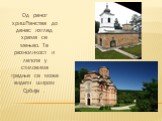 Од раног хришћанства до данас изглед храма се мењао. Та разноликост и лепота у стиловима градње се може видети широм Србије .