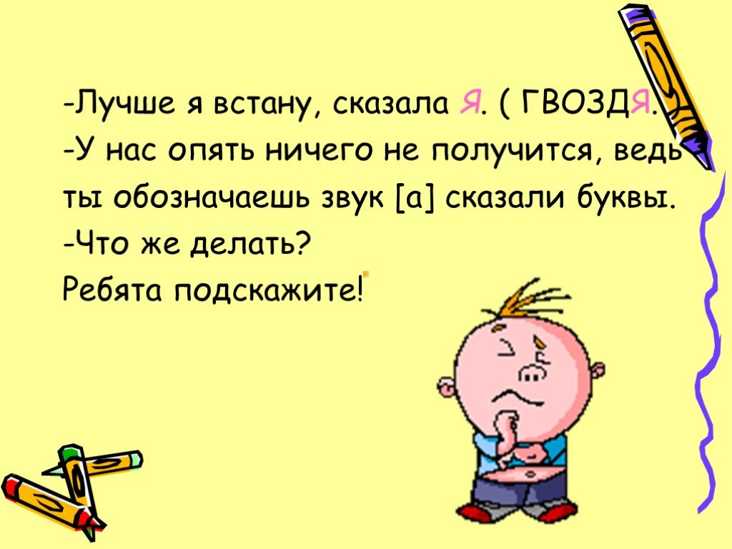 Ничего не получается. Слова гвозди звуками. Гвоздь с мягким знаком. Ведь значение слова. Звук д в слове гвоздь.