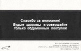 Спасибо за внимание! Будьте здоровы и совершайте только обдуманные поступки! 24/25. Если ты нуждаешься в поддержке, позвони по телефону (38254) 400-23 (психолого – педагогический социальный центр «Семья»)- тебе обязательно помогут!