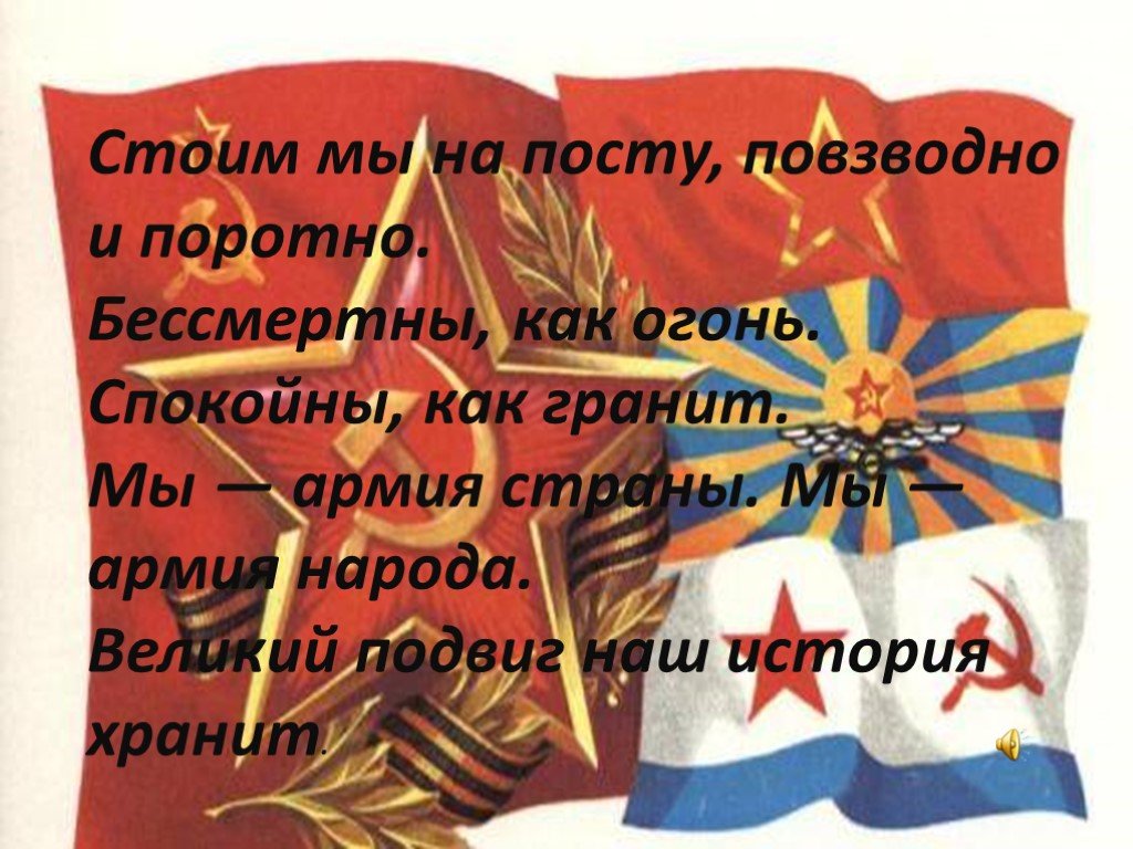 Стоим мы на посту. Стоим на посту повзводно и поротно. Армия народа слова. Слова стоим мы на посту повзводно и поротно.