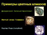 Примеры цветных алмазов: Дрезденский Зеленый Бриллиант Желтый алмаз Тиффани Портер Родс (голубой)