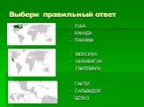 Выбери правильный ответ. США КАНАДА ПАНАМА. МЕКСИКА НИКАРАГУА ГВАТЕМАЛА. ГАИТИ САЛЬВАДОР БЕЛИЗ