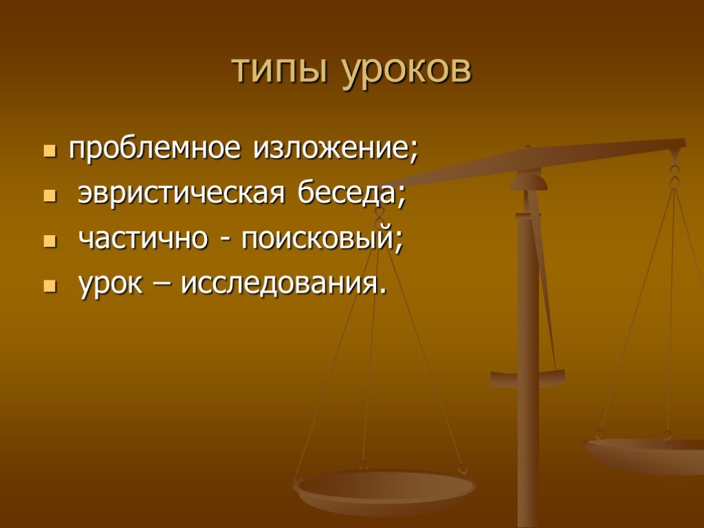 Урок обобщение презентация. Проблемное изложение эвристическая беседа.