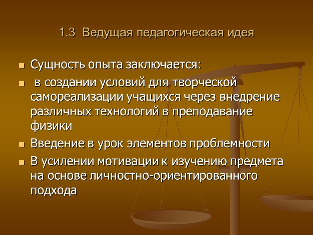 Идея эксперимента. Ведущая педагогическая идея опыта. Ведущие педагогические идеи. Обобщение опыта. Сущность эксперимента.