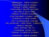 «Двенадцать знаков зодиака» Двенадцать знаков зодиака, рогатый Козлик- забияка, в волшебных брызгах Водолей, две Рыбы в чешуе огней, Барашек в облаках кудрявых, и Бык бодливый в лунных травах, Близняшки со своей возней , Рак с ослепительной клешнёй, Лев, рыкающий с неба грозно, и Девушка в накидке з