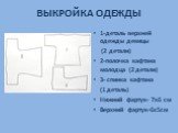 ВЫКРОЙКА ОДЕЖДЫ. 1-деталь верхней одежды девицы (2 детали) 2-полочка кафтана молодца (2 детали) 3- спинка кафтана (1 деталь) Нижний фартук- 7х6 см Верхний фартук-6х5см