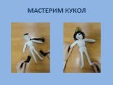 МАСТЕРИМ КУКОЛ