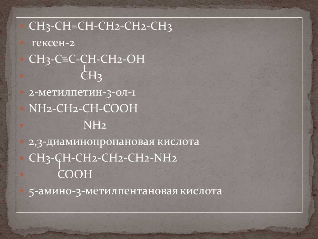Органическое соединение ch3 ch2 ch. Сн2 СН - Ch -Ch = c - ch3. Ch=c-ch2-ch2-сн3-сн3-сн3. 3,4-Диамино-2-метилпентановая кислота. Ch2=ch2.