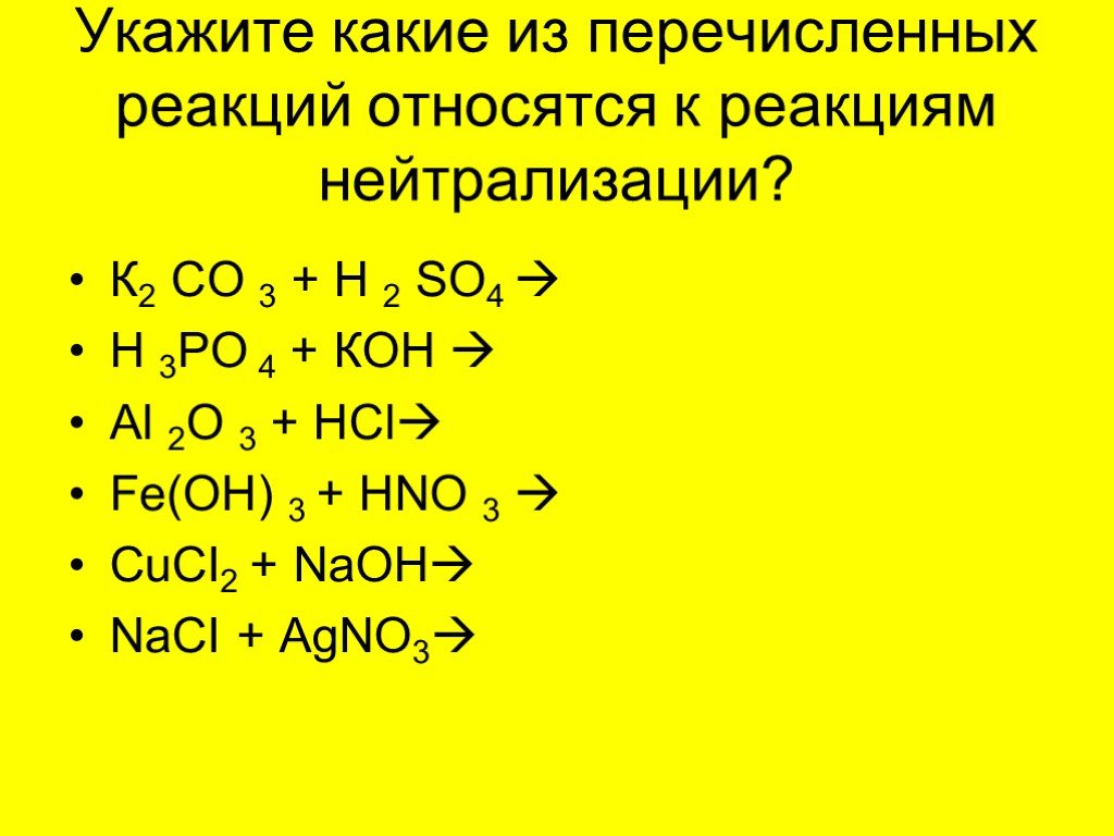 Реакция нейтрализации схема