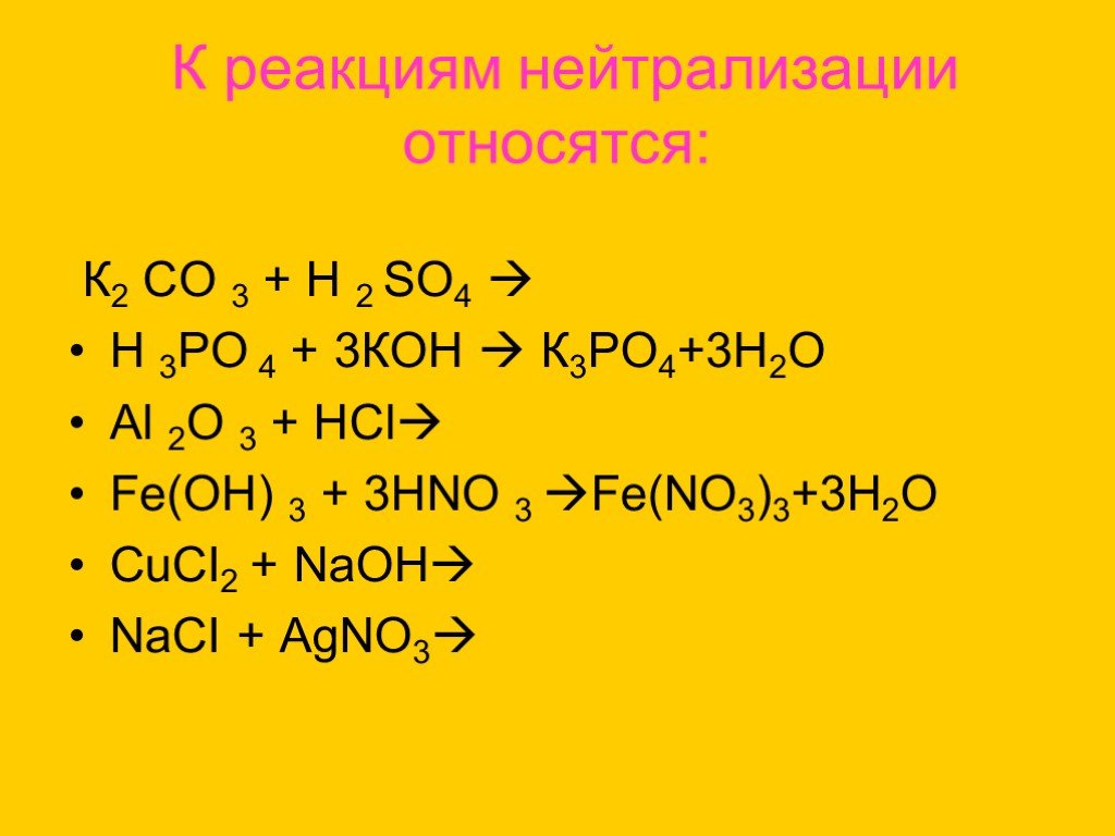 Реакция нейтрализации химия 8 класс. Реакция нейтрализации примеры. К реакции нейтрализации относится. Химическая реакция нейтрализации. К реакции нейтрализации относится взаимодействие между.
