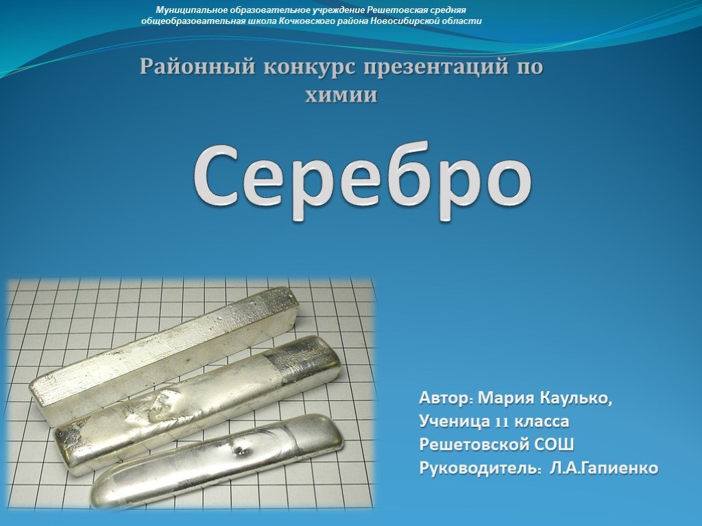 Автор серебряно. Серебро презентация. Серебро презентация по химии. Презентация на тему серебро. Серебро химический элемент презентация.