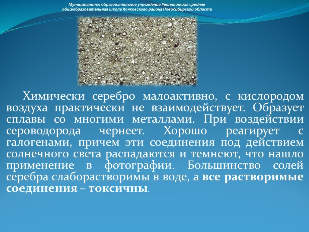 Серебро химический. Серебро презентация. Серебро химия презентация. Сообщение о серебре. Серебро доклад.