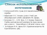 Пятницкий В.М., Сухан Д.В. Аналитическая химия серебра. Габриелян О.С. Химия. 9 класс: Учеб. для общеобразоват.учебн.заведений.-М.: Дрофа, Качалова Г.С., А. М. Ким, Л. Л. Куулар. Химия-8. Учебно-методический комплекс по курсу химии для 9 класса. Новосибирск: Сиб.унив. изд-во, 2002 Астафуров В.И., Бу