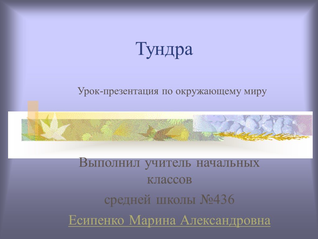 Презентация на тему светлая душа россии 4 класс окружающий мир