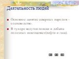 Деятельность людей. Основное занятие северных народов – оленеводство. В тундре ведутся поиски и добыча полезных ископаемых(нефти и газа).