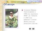 Об авторе. Есипенко Марина Александровна в 1998 году закончила РГПУ им. Герцена. С 1995 года работает в школе №436 учителем начальных классов.