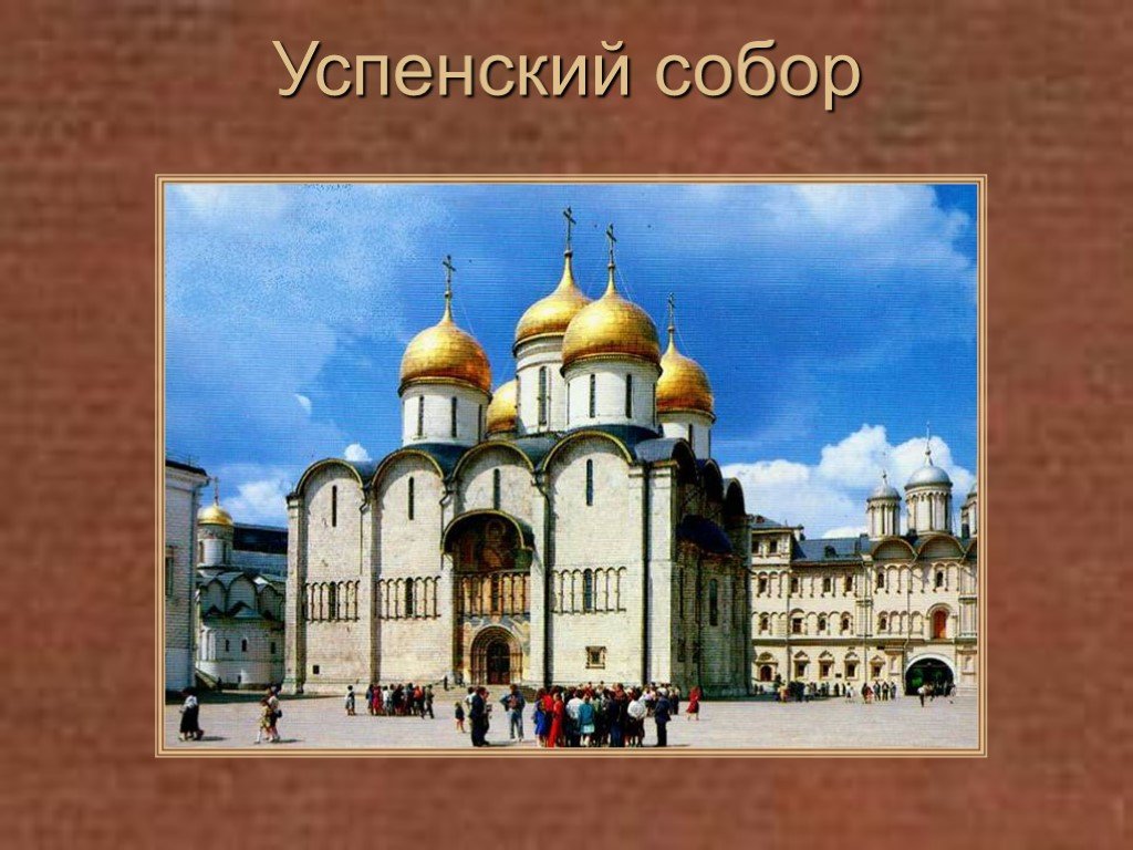 Презентация московский. 2. Успенский собор Московского Кремля.. Успенский собор Кремля 2 класс. Успенский собор Московского Кремля 2 класс. Успенский собор Московского Кремля 2 класс окружающий мир.