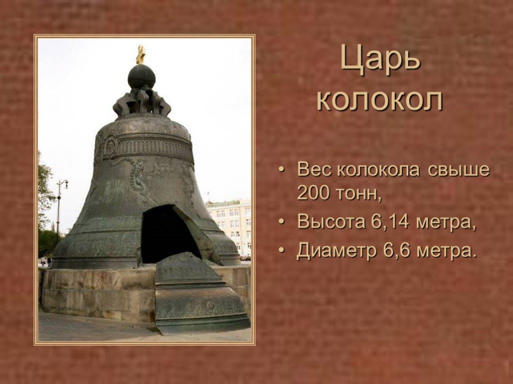 Царь колокол история презентация