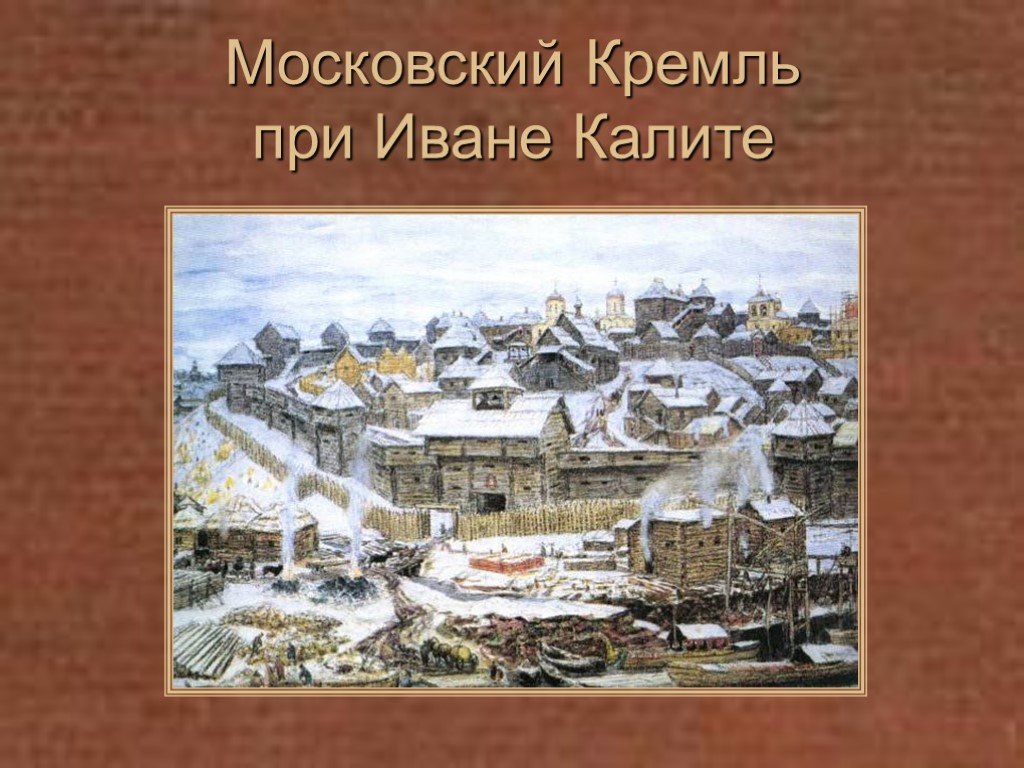 Короткое описание московского кремля при иване калите по картине васнецова