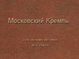 Московский Кремль. Урок окружающего мира во 2 классе