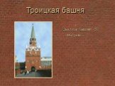 Троицкая башня. Высота башни 80 метров .