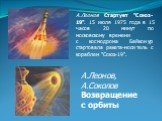 А.Леонов Стартует "Союз-19". 15 июля 1975 года в 15 часов 20 минут по московскому времени с космодрома Байконур стартовала ракета-носитель с кораблем "Союз-19". А.Леонов, А.Соколов Возвращение с орбиты