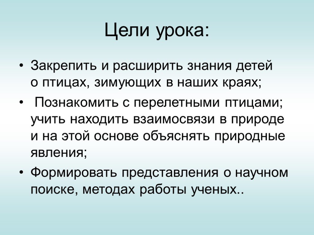 Цель птицы. Цели уроков по природе. Статистика знаний детей о птицах. Цели урока времена года. Отзыв на открытый урок по теме где зимуют птицы.