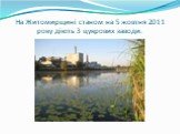 На Житомирщині станом на 5 жовтня 2011 року діють 3 цукрових заводи.