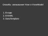 Cпособы связывания View и ViewModel. В коде В XAML DataTemplate