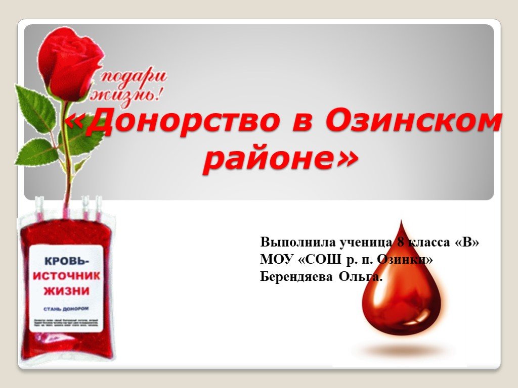 Кровь источник жизни. Донорство киров