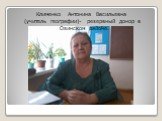 Клименко Антонина Васильевна (учитель географии)- резервный донор в Озинском районе.