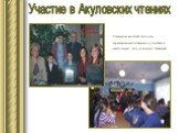 Участие в Акуловских чтениях. Ученики нашей школы принимают активное участие в ежегодных Акуловских чтениях.