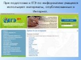 При подготовке к ЕГЭ по информатике учащиеся используют материалы, опубликованные в Интернет.