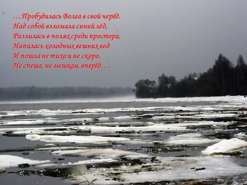 Река разливалась широченным озером впр. Весной Волга разольется. Волга весной разливаетс. Образ Волги в литературе. Волга разлилась на поля.