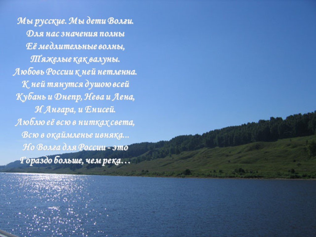 Песня о волге. Евгений Евтушенко Волга. Стихотворение на Волге. Стихи о Волге для детей. Стихотворение о реке Волге.