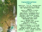 Энциклопедические данные о Волге. Долгий путь - 3530 км - проходит Волга от истока до впадения в Каспийское море, принимая все новые и новые притоки. Площадь водосборного бассейна составляет 1360000 кв. км. Волга вместе с Каспийским морем и другими реками, впадающими в него, относится к бессточному 