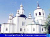 Казанский храм Богородице - Алексеевского мужского монастыря