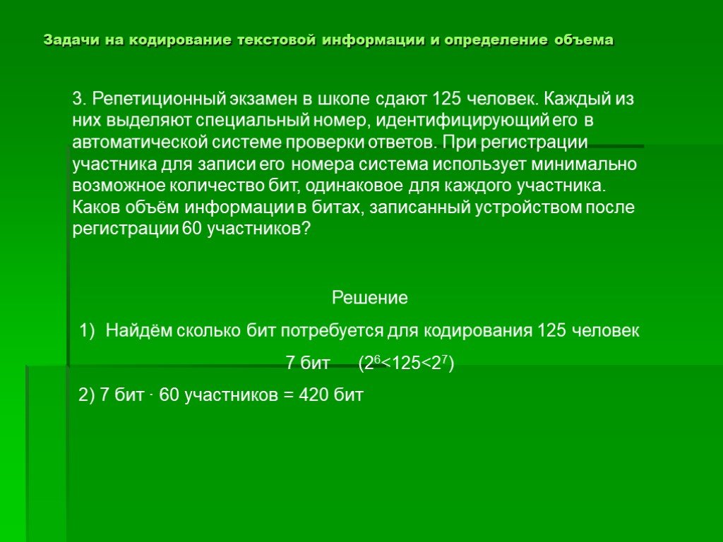 Кодируется 8 битами. Задачи на кодирование. Задачи на кодирование информации. Задачи на текстовое кодирование информации. Задачи по информатике на кодирование.