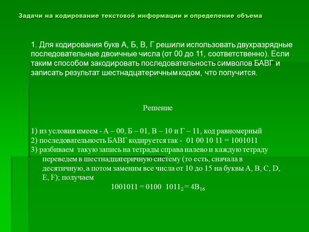 Кодирование текстов 7 класс. Задачи на кодирование. Решение заданий на кодирование. Задачи на текстовую информацию. Решение задач на кодирование информации.