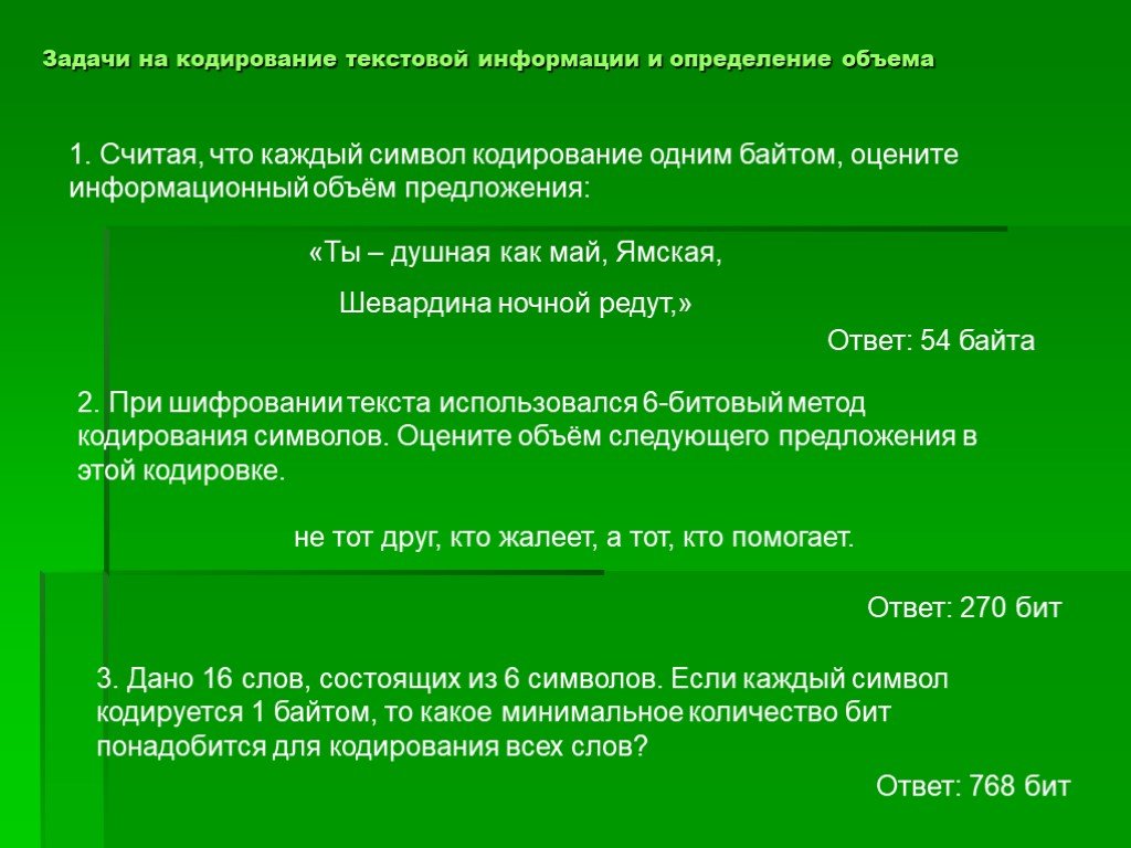 Текстовая информация ответы. Кодирование текстовой информации 10 класс задания. Задачи по информатике 10 класс кодирование текстовой информации. Кодирование текстовой информации 8 класс задачи. Проблема кодирования текстовой информации.