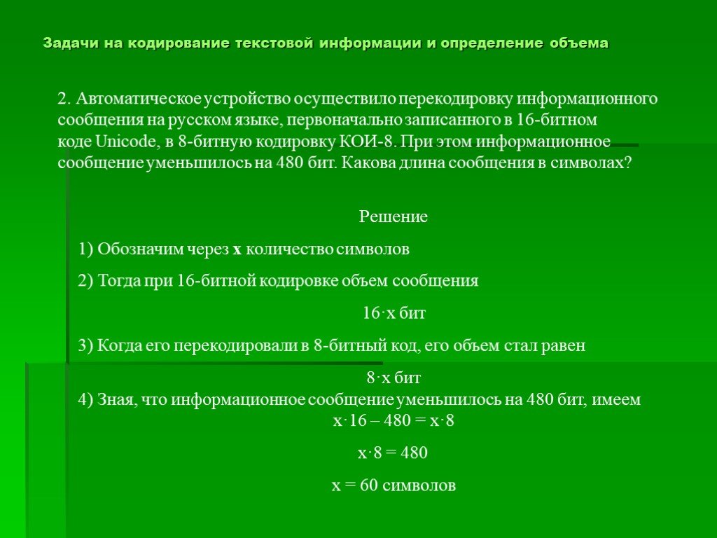 Кодировка задания. Задачи на кодирование. Задачи на кодирование информации. Кодирование текста задачи. Задачи на текстовое кодирование информации.