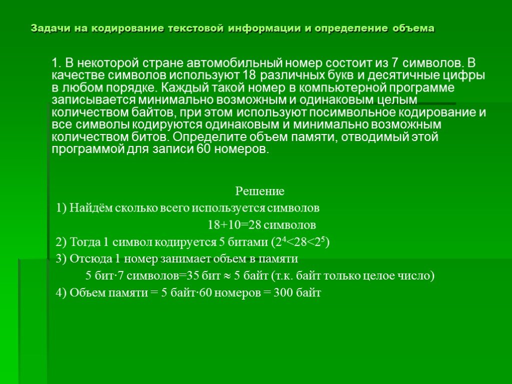 Задачи на кодирование 7 класс