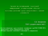 Задачи на кодирование текстовой информации и определение объема методика решения задач повышенного уровня сложности. С.Д. Богданова ГБОУ средняя школа №314. Источник информации курсы повышения квалификации при СПБ ГУИТМО 2011г. "Теоретические основы информационных техногий. (Методика подготовки